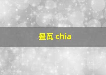 叠瓦 chia